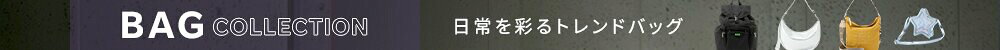 2026AW 秋のバッグ特集