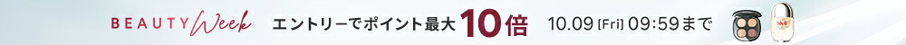 BEAUTY WEEK 対象アイテム限定 エントリーでポイント最大10倍