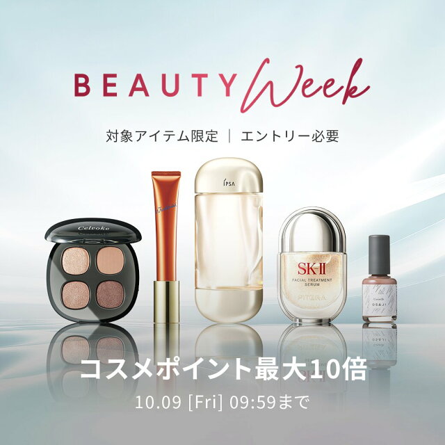 BEAUTY WEEK 対象アイテム限定 エントリーでポイント最大10倍