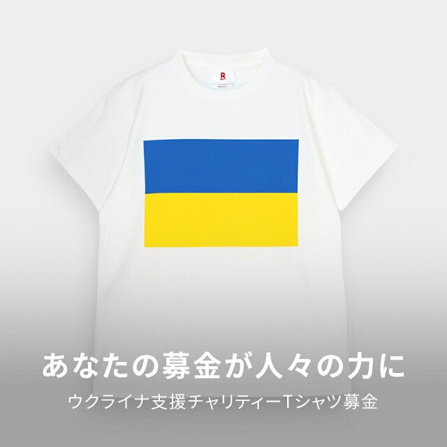 【楽天グループ】ウクライナ支援チャリティーTシャツ募金