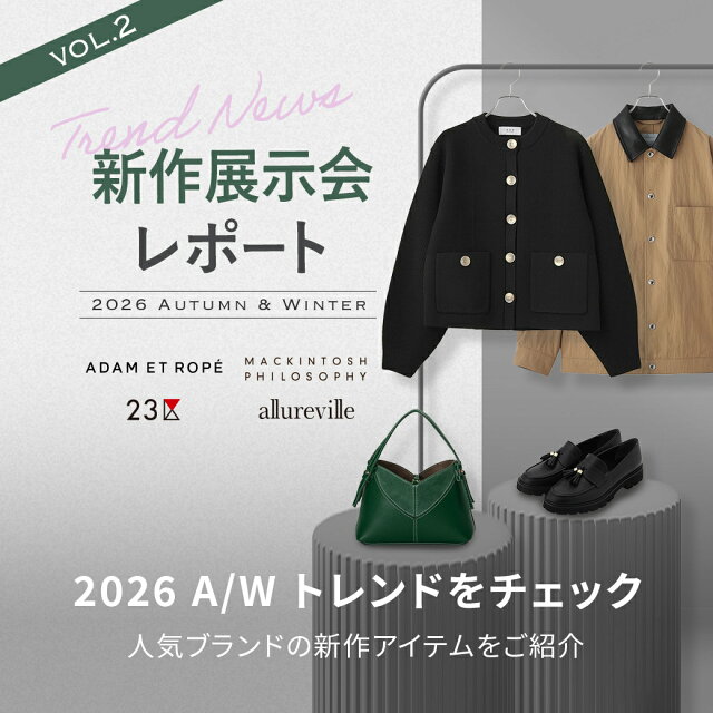 2026AW 人気ファッションブランド 新作展示会レポート vol.2