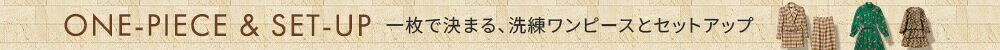 2026AW 秋のワンピース・セットアップ特集