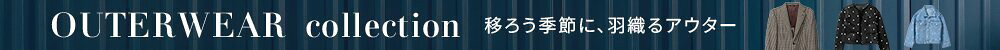 2026AW 秋のアウター特集