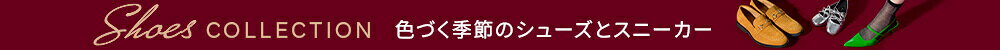 2026AW 秋のシューズ特集