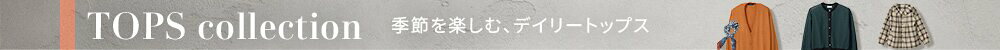 2026AW 秋のトップス特集