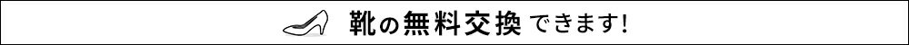 靴の無料交換できます!※一部対象外あり