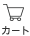 カート