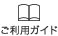 ご利用ガイド