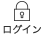 ログイン