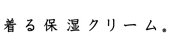 着る保湿クリーム