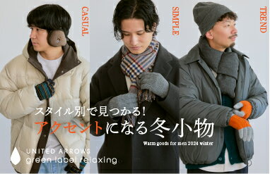 UNITED ARROWS green label relaxing(ユナイテッドアローズ グリーンレーベルリラクシング)のファッションアイテム一覧  | Rakuten Fashion(楽天ファッション／旧楽天ブランドアベニュー)