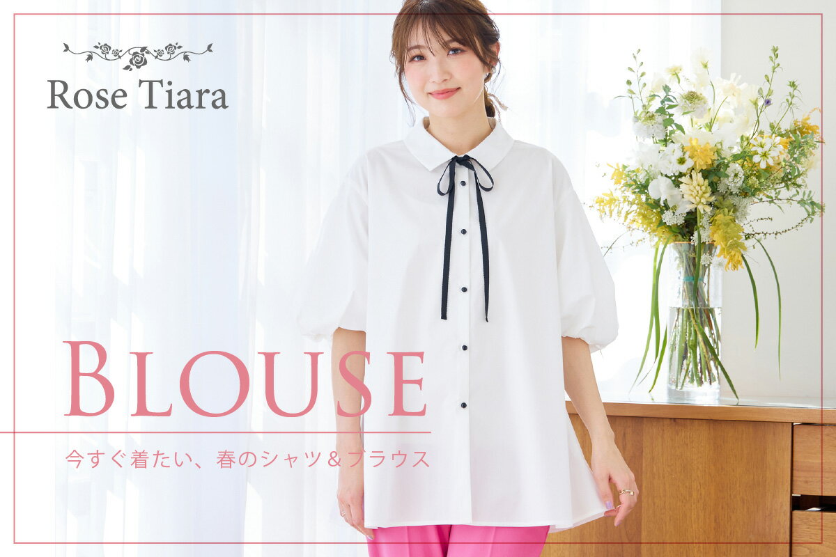 Rose Tiara(ローズティアラ)のファッションアイテム一覧