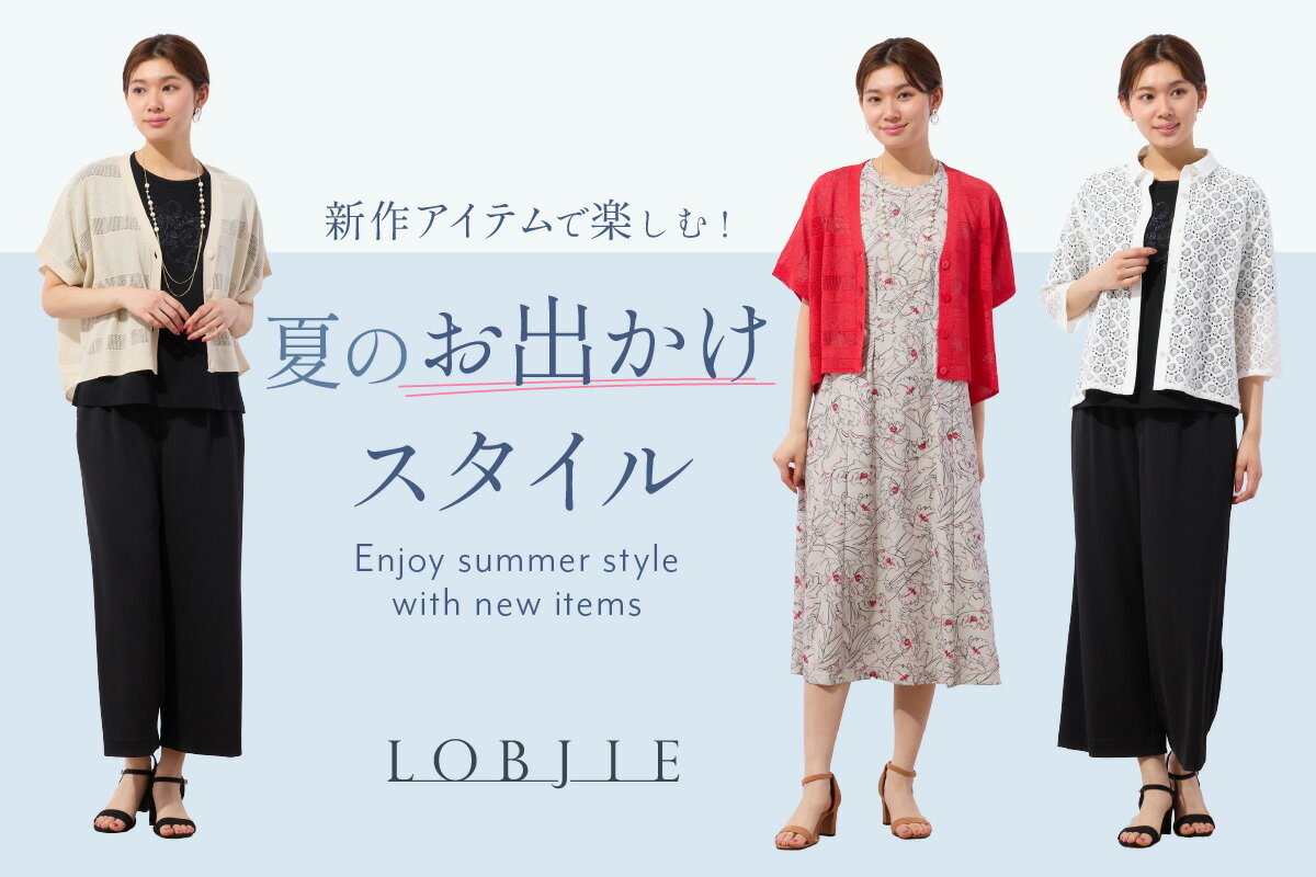 LOBJIE(ロブジェ)のファッションアイテム一覧 | Rakuten Fashion