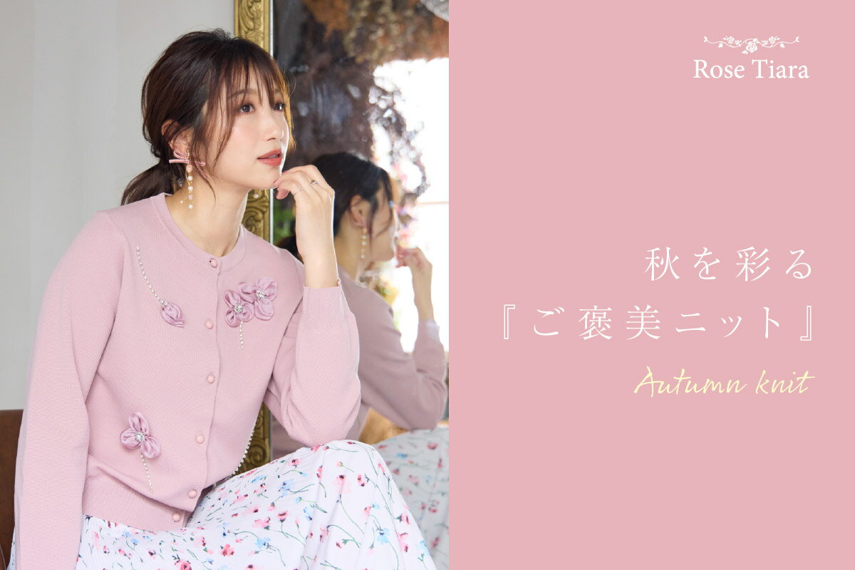 Rose Tiara(ローズティアラ)のファッションアイテム一覧