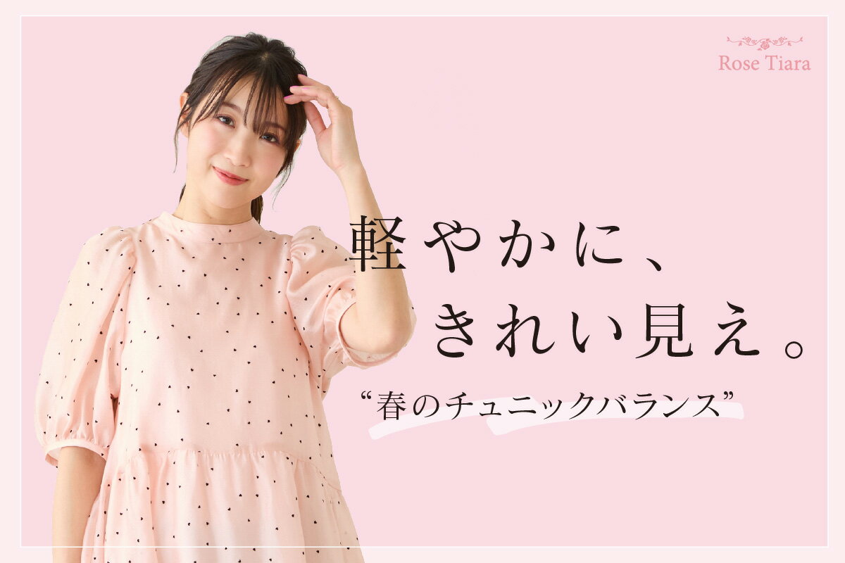 Rose Tiara(ローズティアラ)のチュニックアイテム一覧 | Rakuten