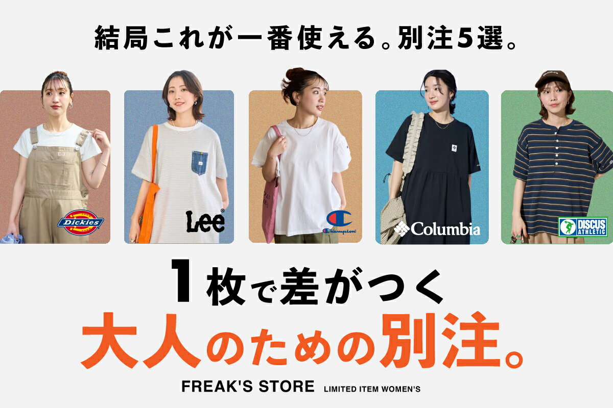 FREAK'S STORE(フリークスストア)のファッションアイテム一覧