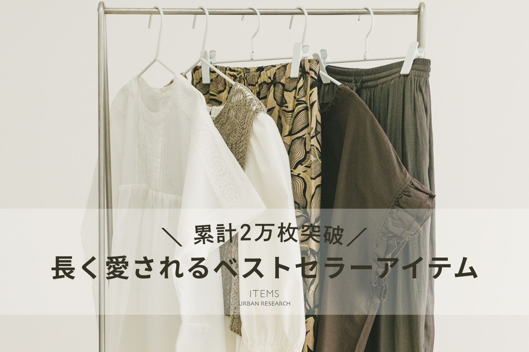 URBAN RESEARCH ITEMS(アーバンリサーチアイテムズ)のファッション
