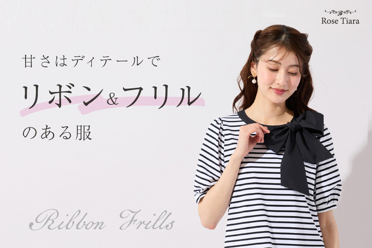 Rose Tiara(ローズティアラ)のワンピース・ドレスアイテム一覧