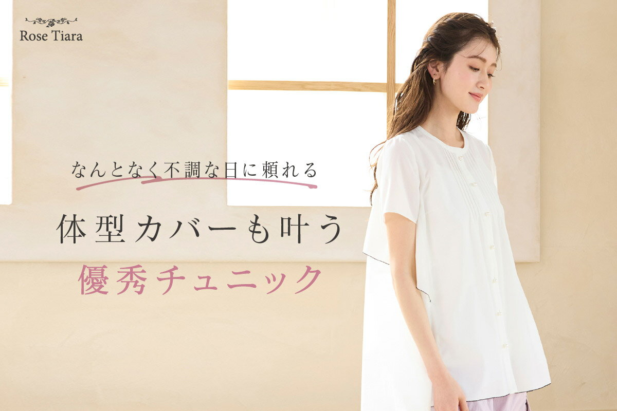 Rose Tiara(ローズティアラ)のファッションアイテム一覧 | Rakuten