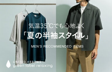 最終価格美品UNITED ARROWS green label relaxing UNITED ARROWS green label relaxing(ユナイテッドアローズ グリーン