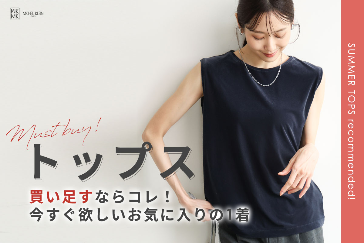 MK MICHEL KLEIN(エムケーミッシェルクラン)のトップスアイテム一覧