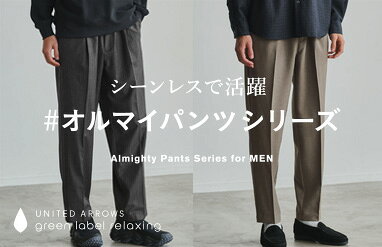 UNITED ARROWS green label relaxing(ユナイテッドアローズ グリーン