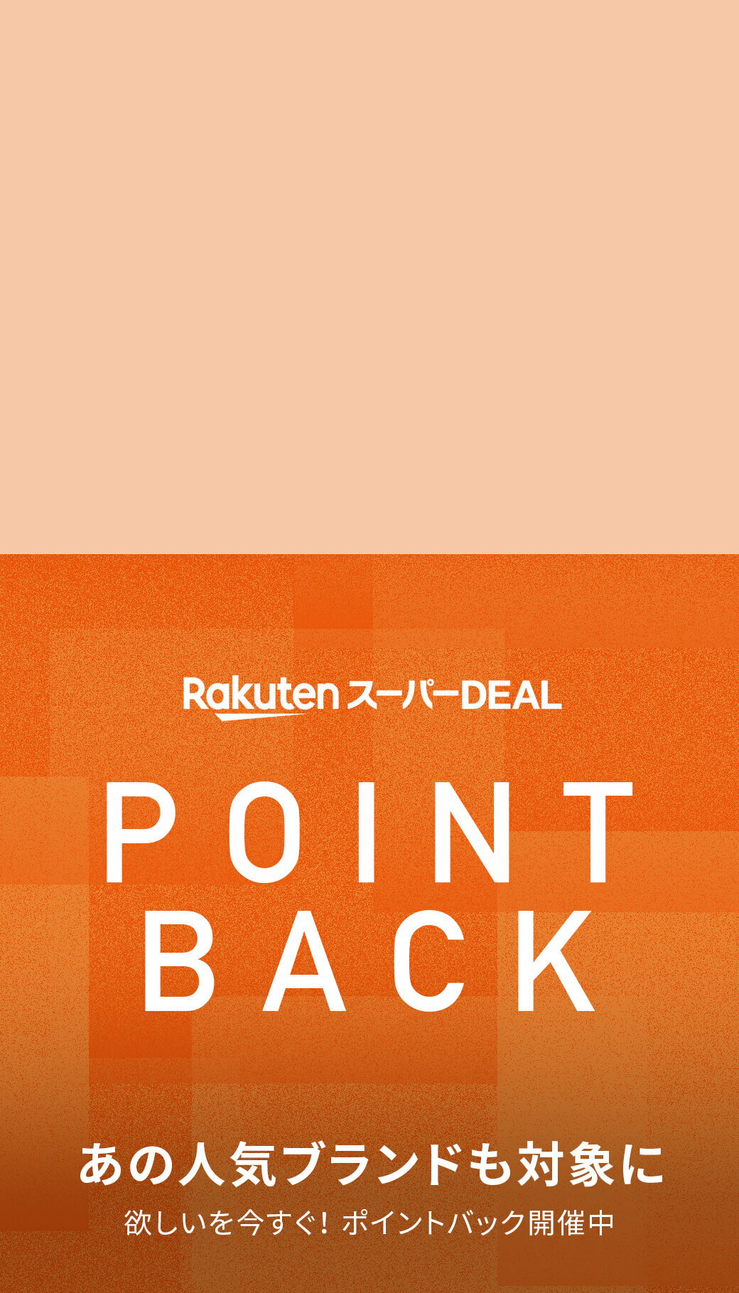 人気ブランドがポイント高還元