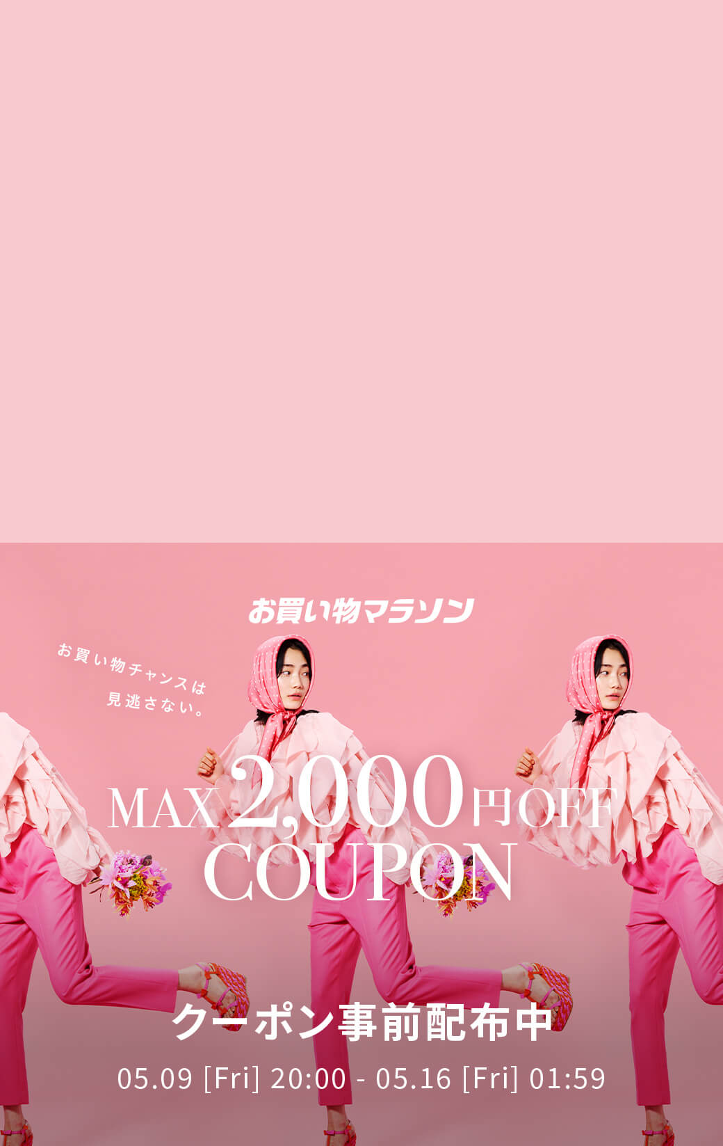 お買い物マラソン × Rakuten Fashion