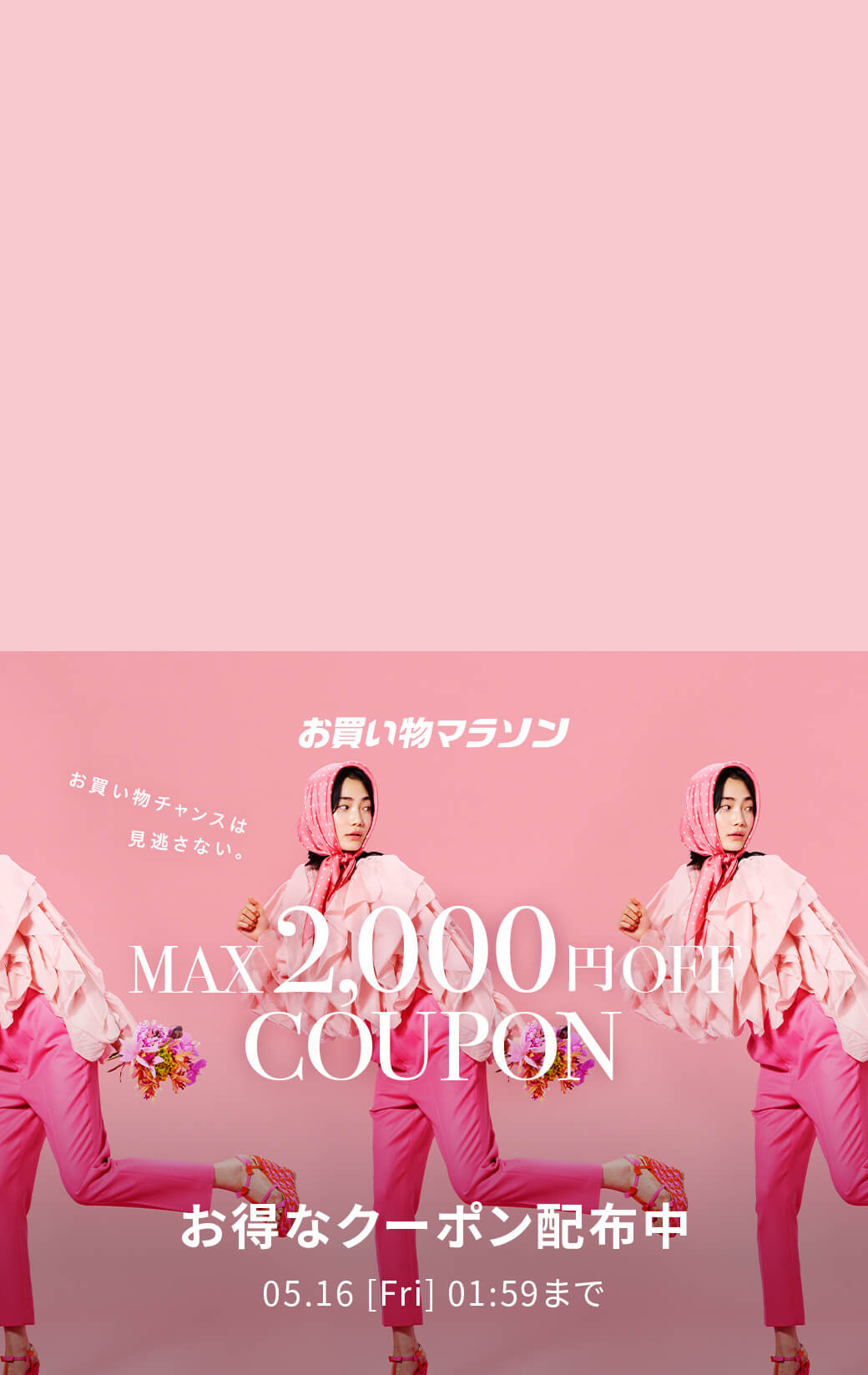 お買い物マラソン × Rakuten Fashion