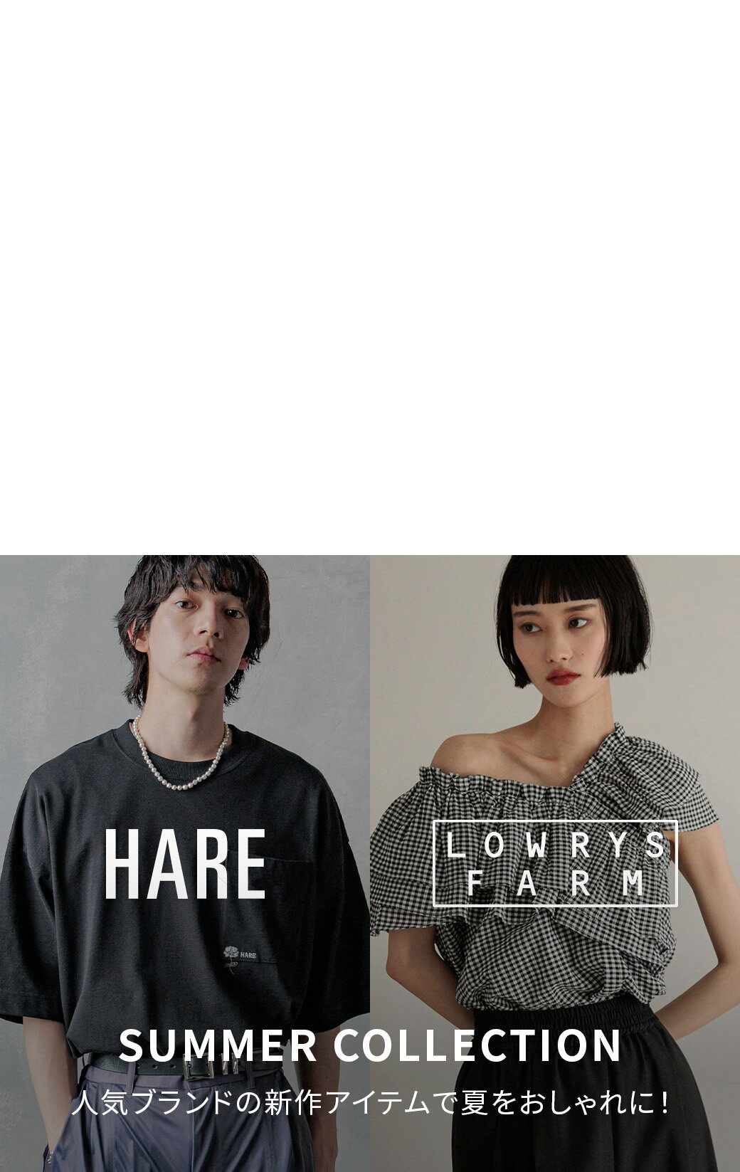 LOWRYS FARM、HAREなど