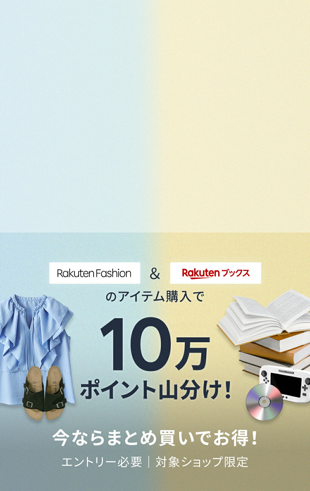 Rakuten Fashionと楽天ブックスのアイテム購入で10万ポイント山分け