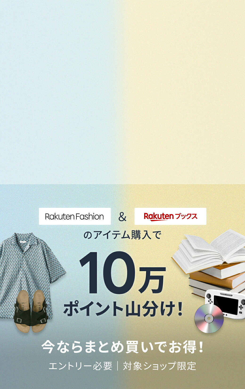 Rakuten Fashionと楽天ブックスのアイテム購入で10万ポイント山分け
