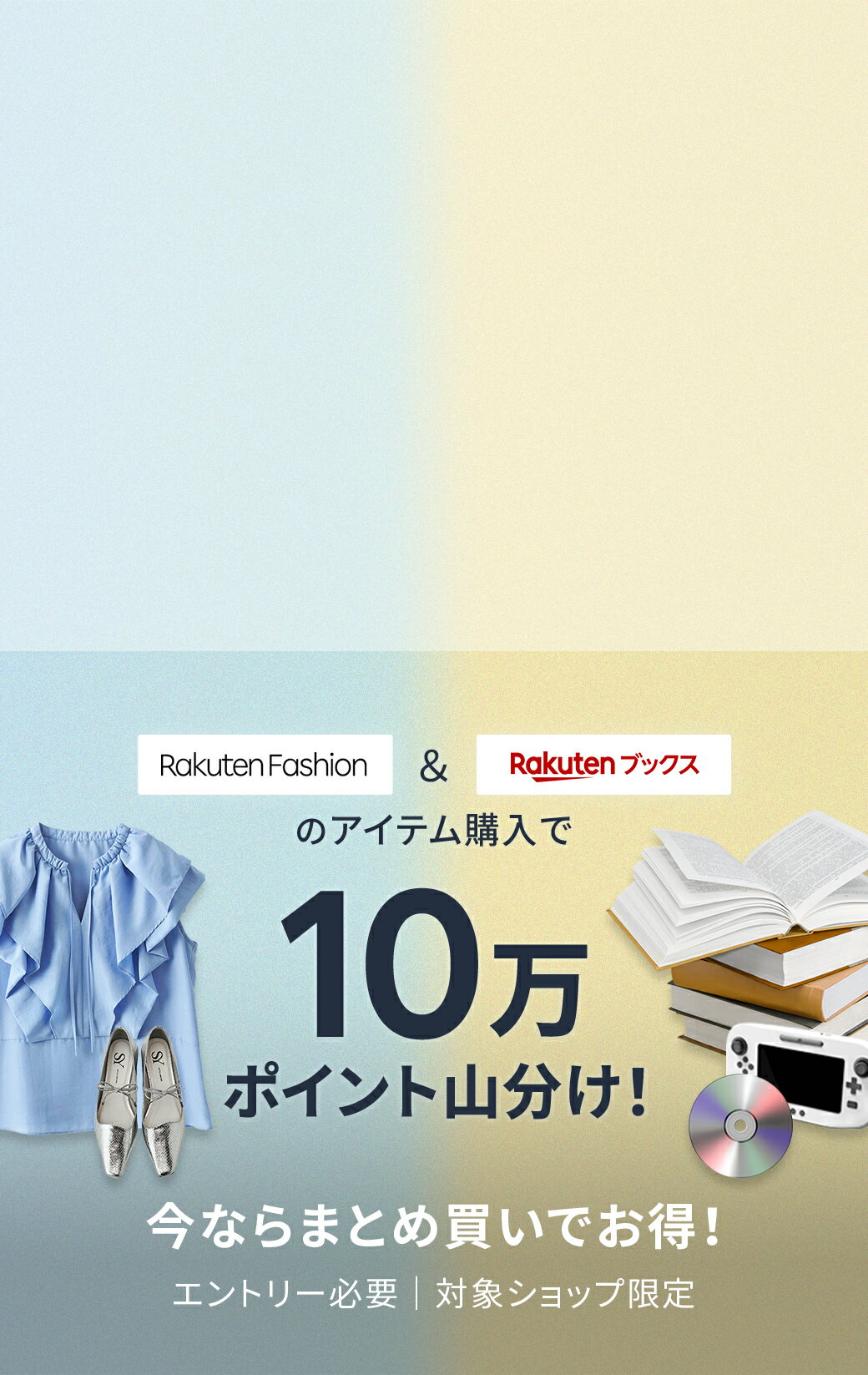 Rakuten Fashionと楽天ブックスのアイテム購入で10万ポイント山分け