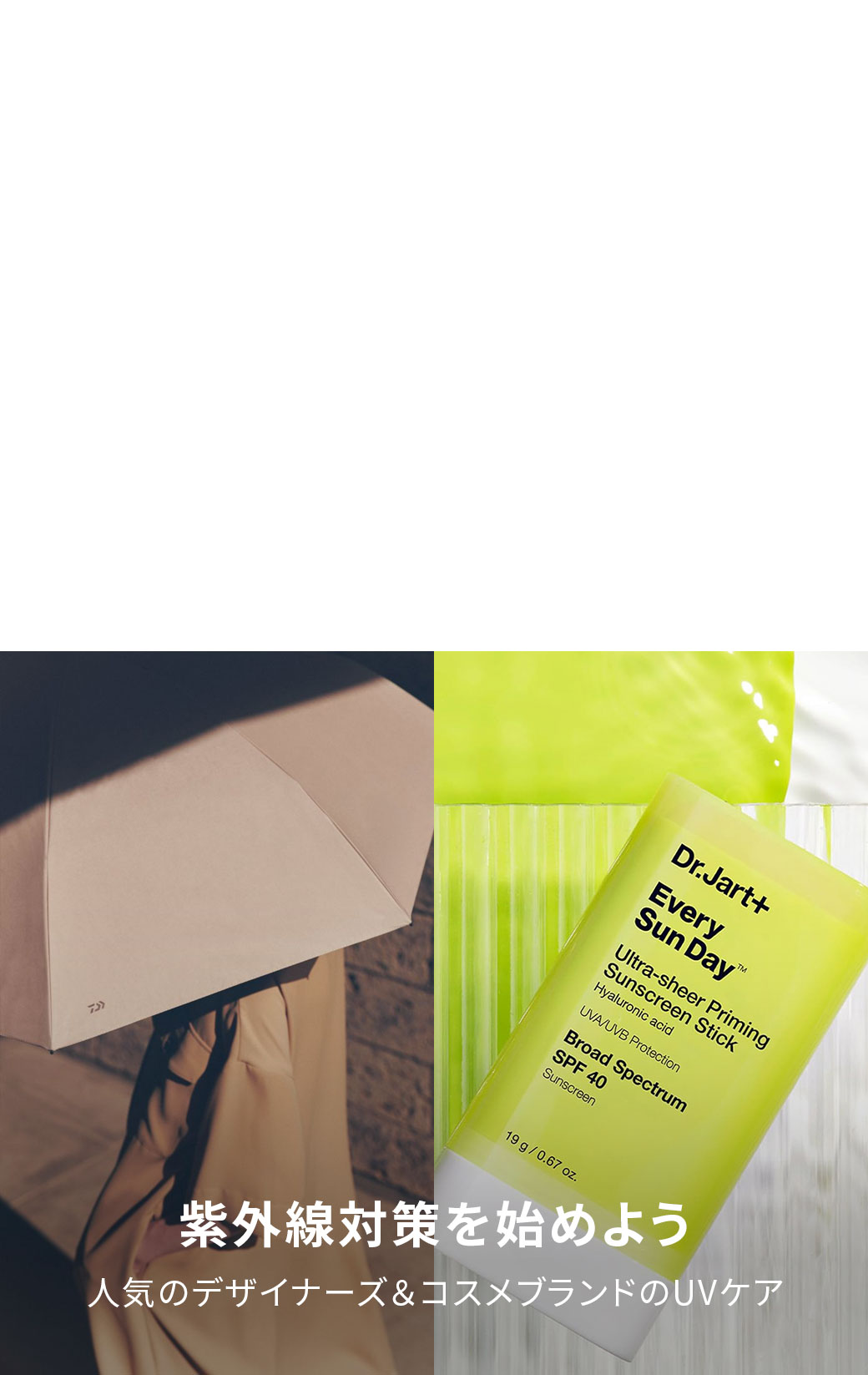 Luxury & Designers UVケア特集