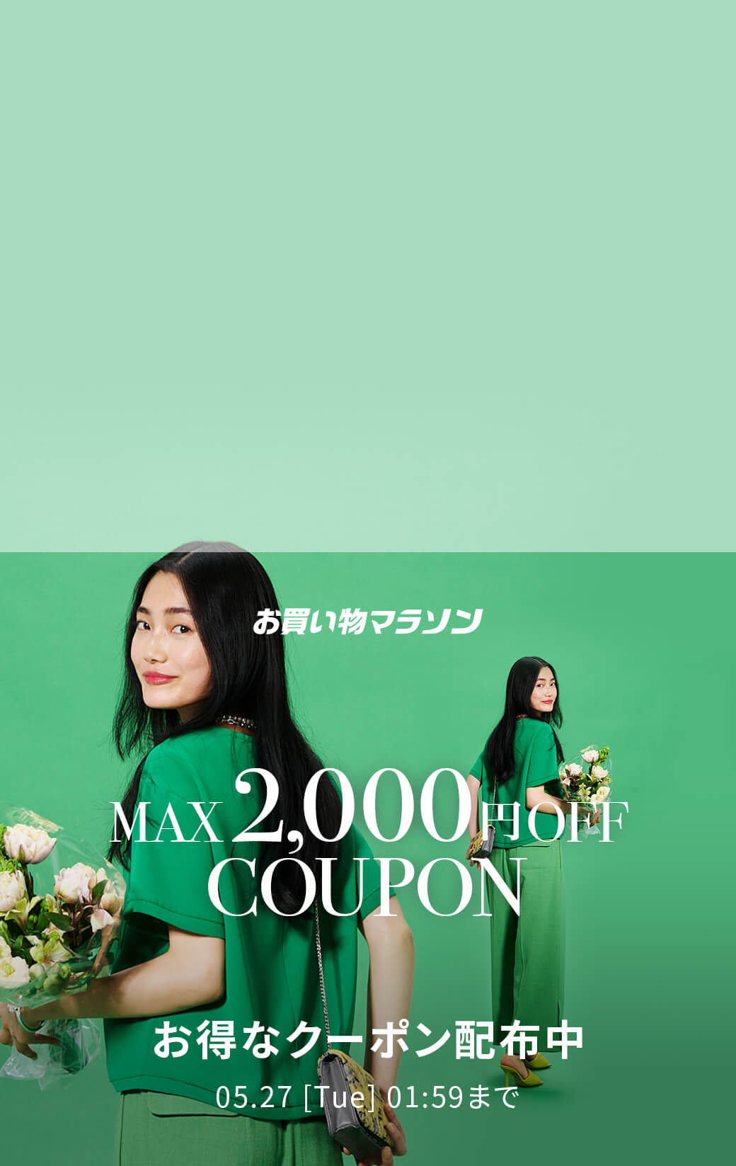 お買い物マラソン × Rakuten Fashion
