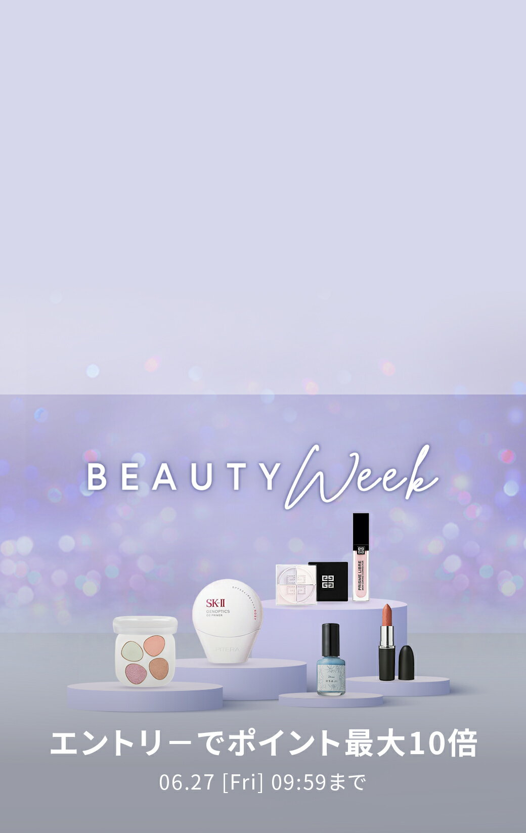 BEAUTY WEEK 対象アイテム限定 エントリーでポイント最大10倍