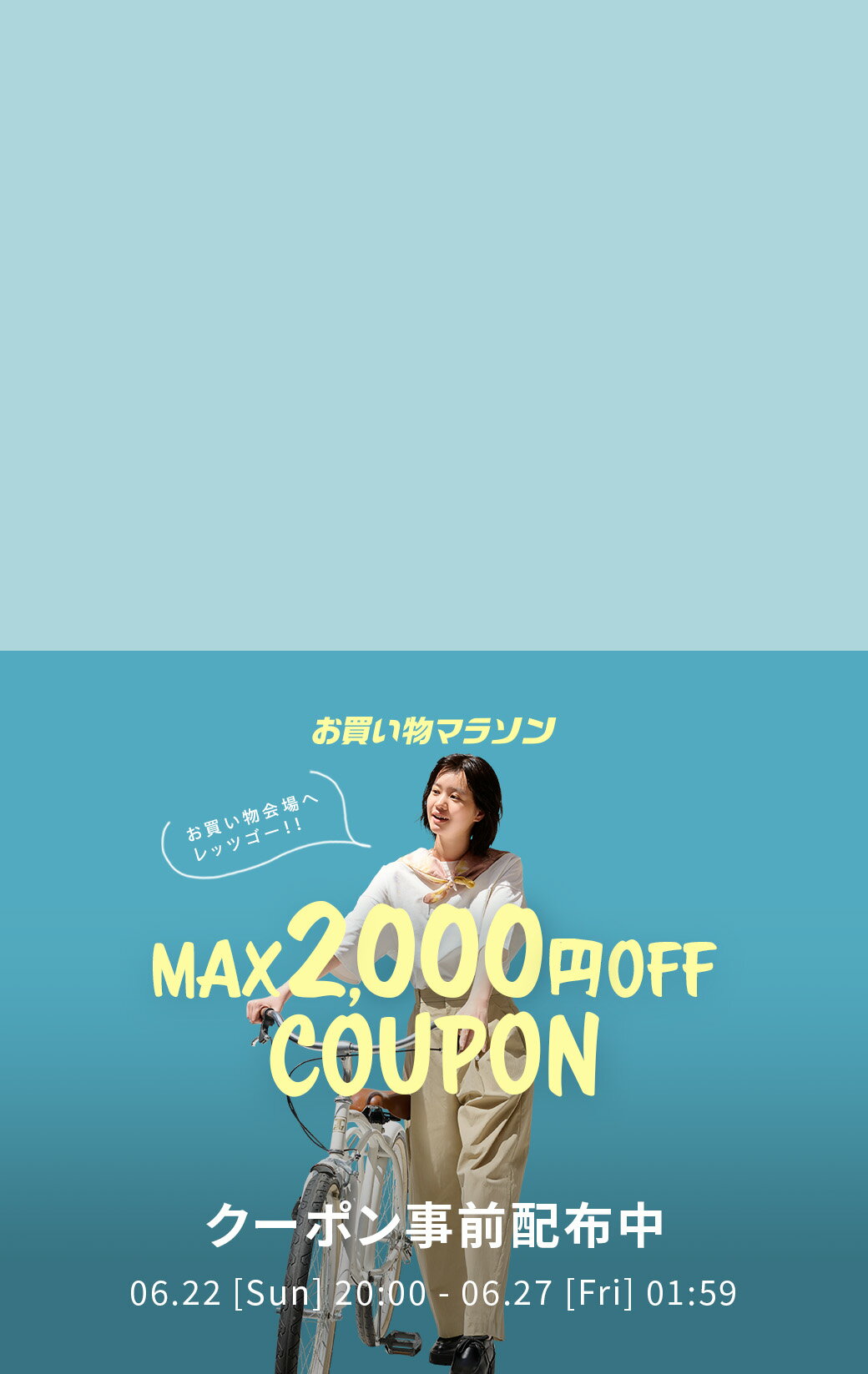 お買い物マラソン × Rakuten Fashion