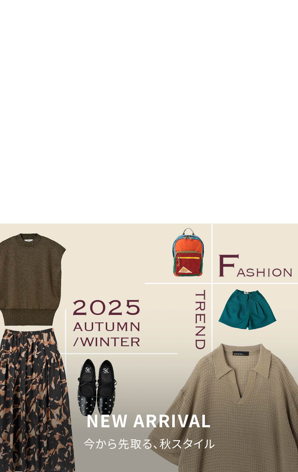 2025AW 秋の新作特集