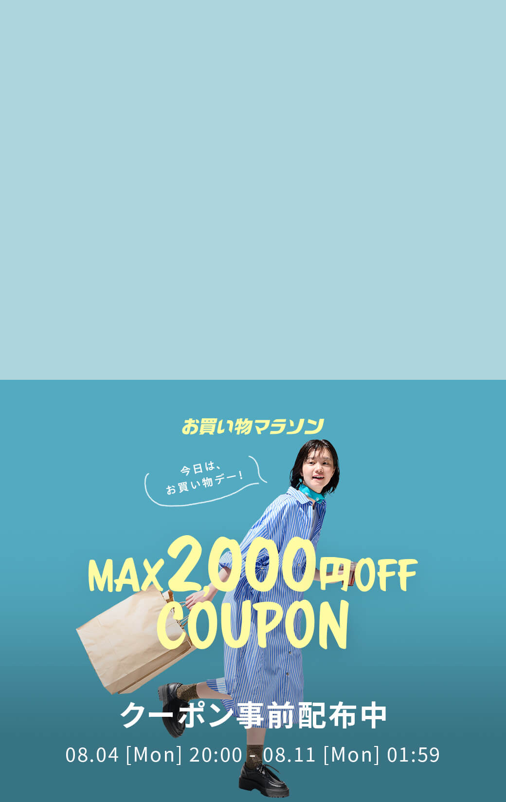 お買い物マラソン × Rakuten Fashion