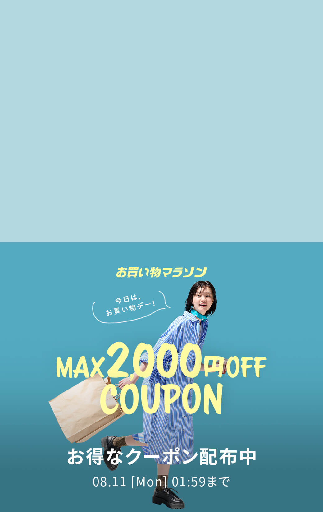 お買い物マラソン × Rakuten Fashion