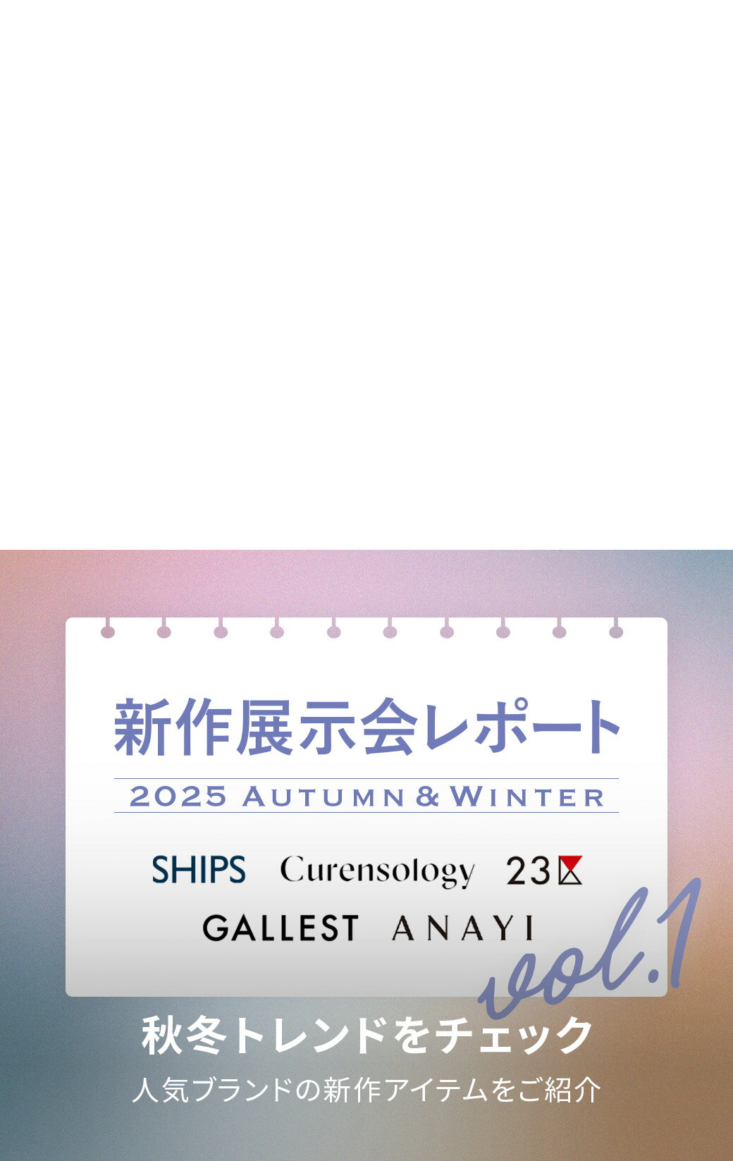 2025AW 人気ファッションブランド 新作展示会レポート vol.1