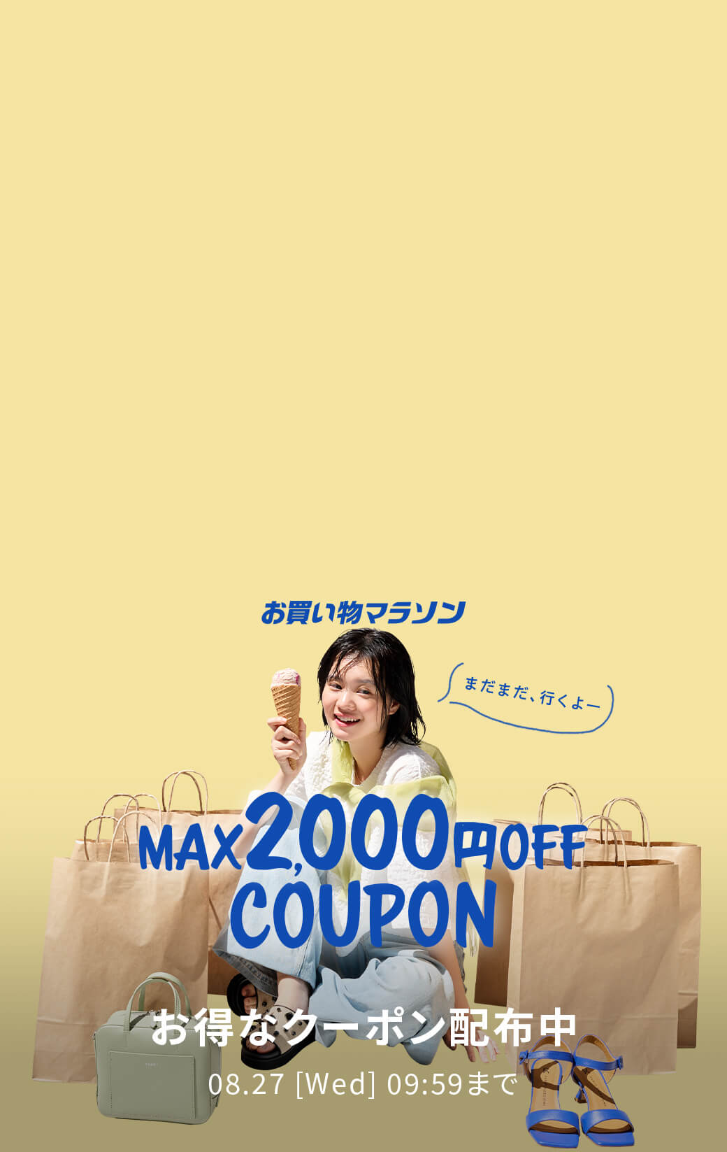 お買い物マラソン × Rakuten Fashion