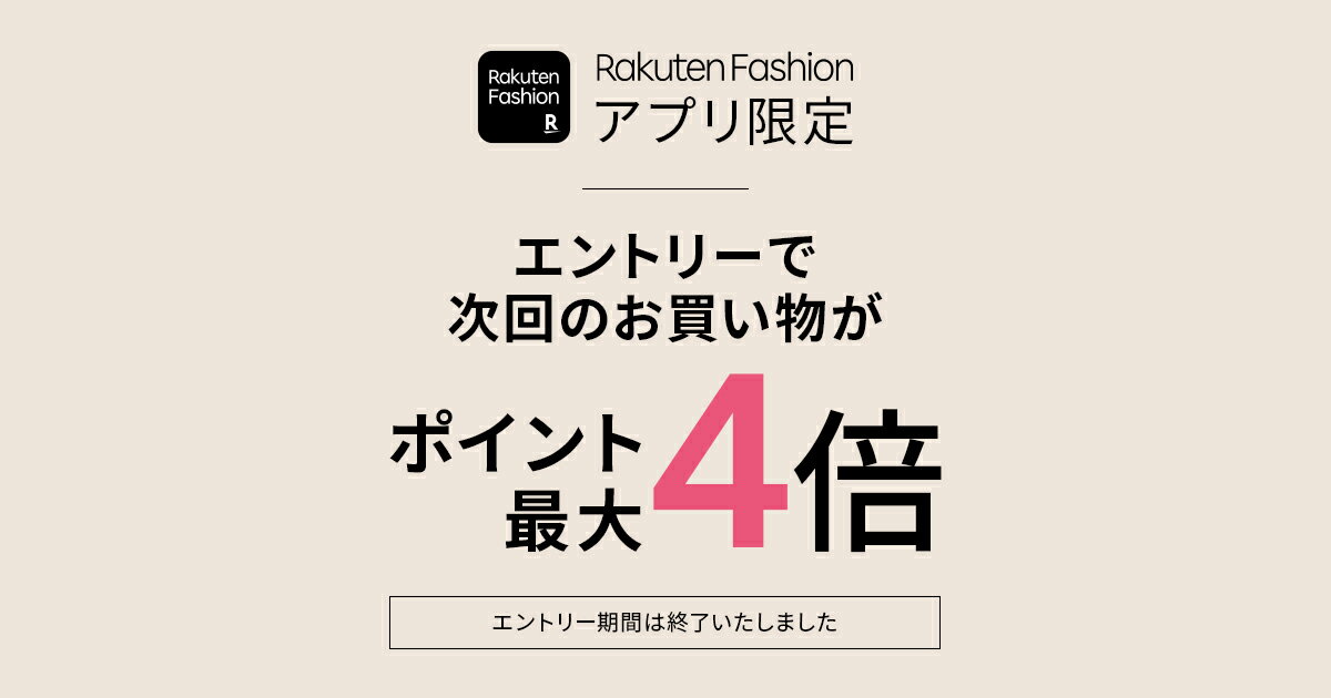 Rakuten Fashionアプリ限定 ポイントアップキャンペーン ファッション通販 Rakuten Fashion 楽天ファッション 旧楽天ブランドアベニュー ファッション通販 Rakuten Fashion 楽天ファッション 旧楽天ブランドアベニュー