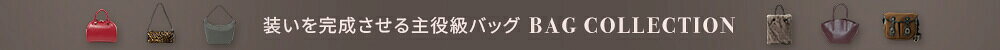 2025AW 冬のバッグ特集