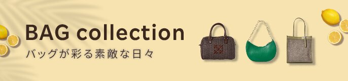 2026SS 夏のバッグ特集