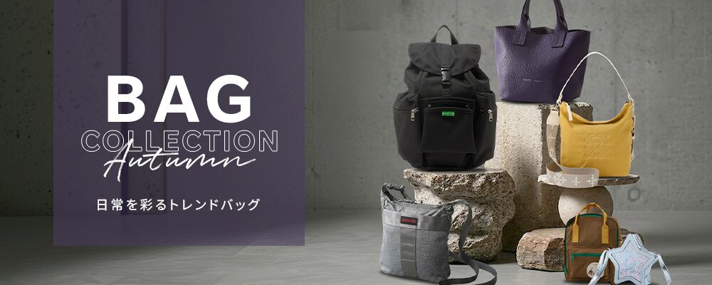 2026AW 秋のバッグ特集