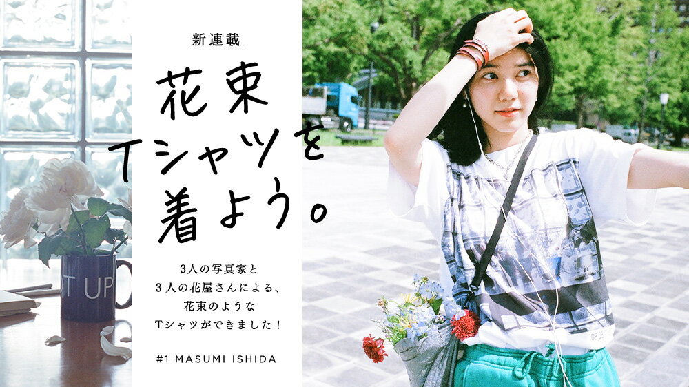 HERE'S TO YOU 花束Tシャツを着よう。BY MASUMI ISHIDA | ファッション