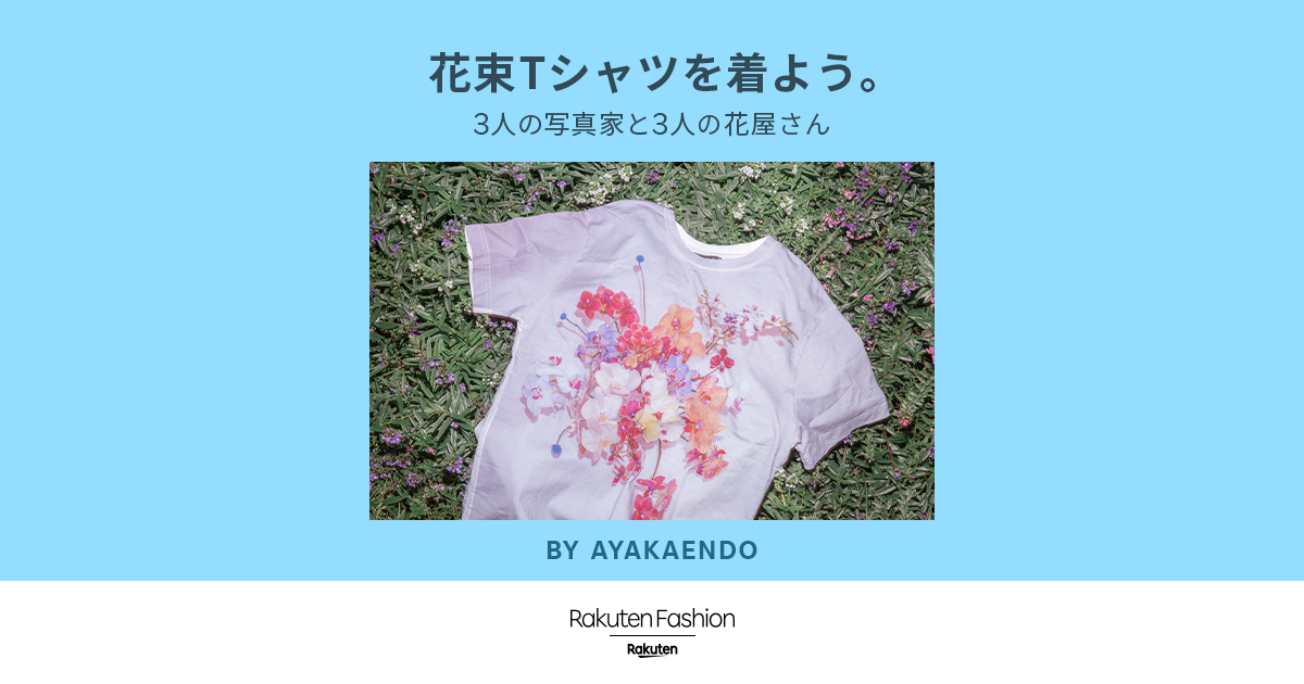 HERE'S TO YOU 花束Tシャツを着よう。BY AYAKA ENDO