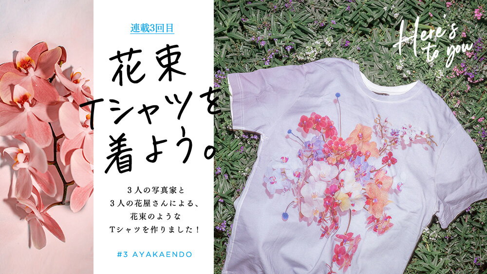 HERE'S TO YOU 花束Tシャツを着よう。BY AYAKA ENDO | ファッション
