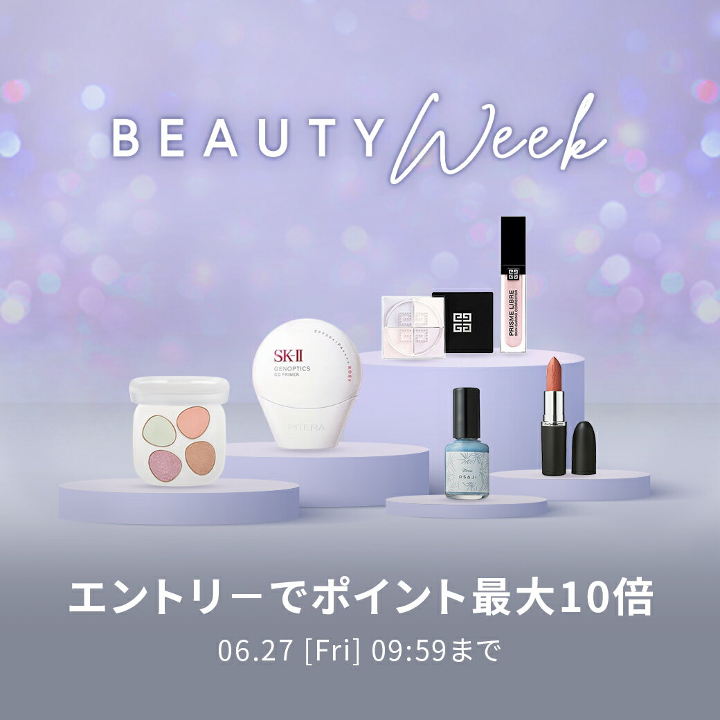 BEAUTY WEEK 対象アイテム限定 エントリーでポイント最大10倍